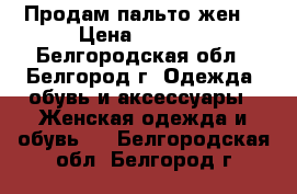 Продам пальто жен. › Цена ­ 1 500 - Белгородская обл., Белгород г. Одежда, обувь и аксессуары » Женская одежда и обувь   . Белгородская обл.,Белгород г.